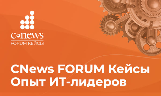 В Москве пройдет форум CNews Forum Кейсы: Опыт IT-лидеров